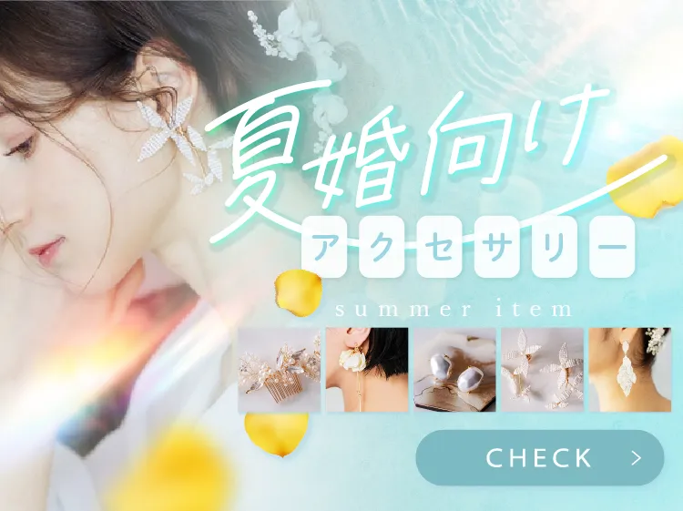 夏婚向けアクセサリー