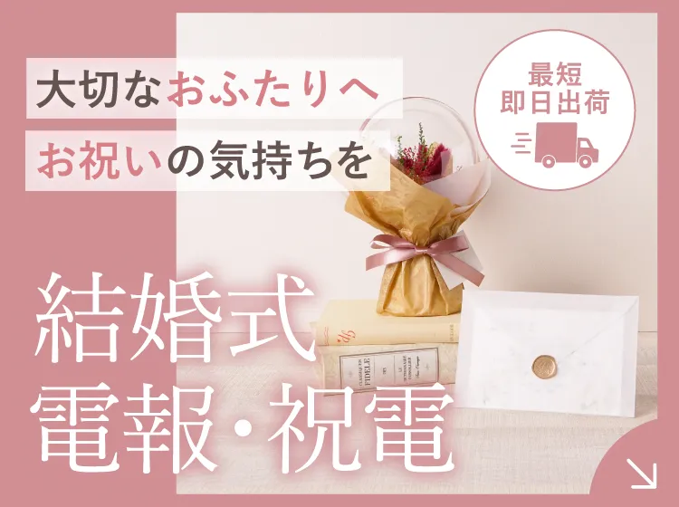 結婚式 電報・祝電