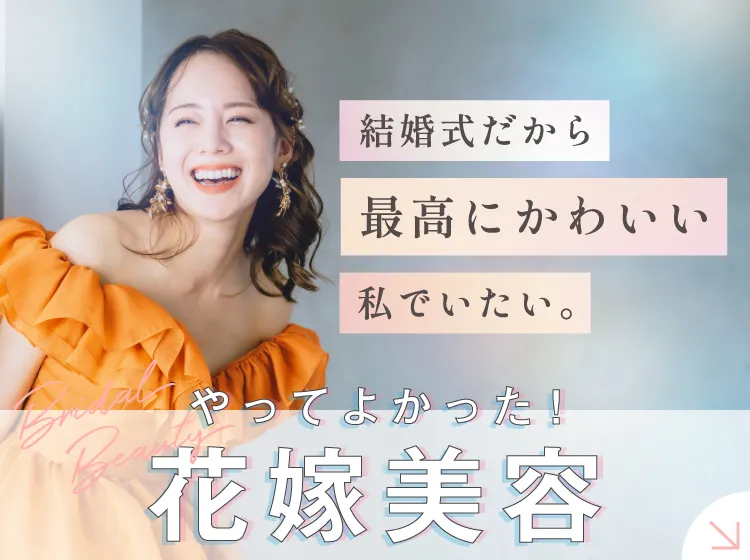 花嫁美容