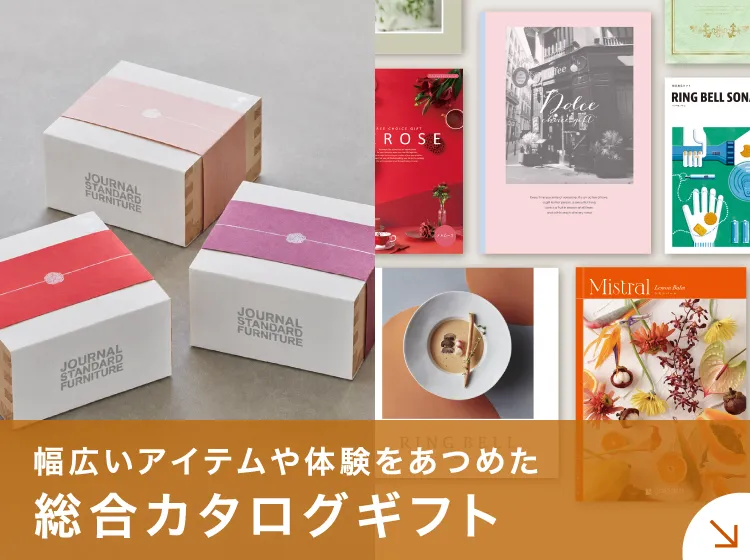 総合カタログギフト