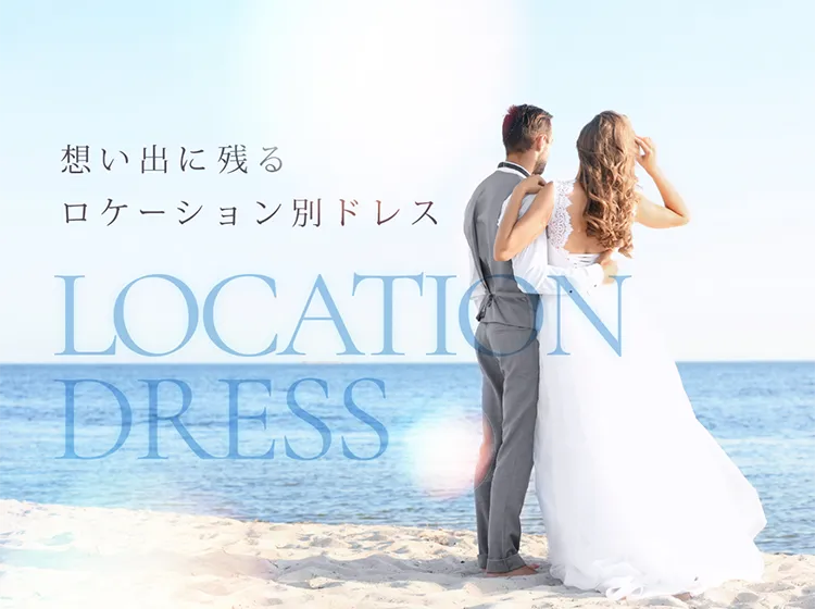 ロケーション別ドレス