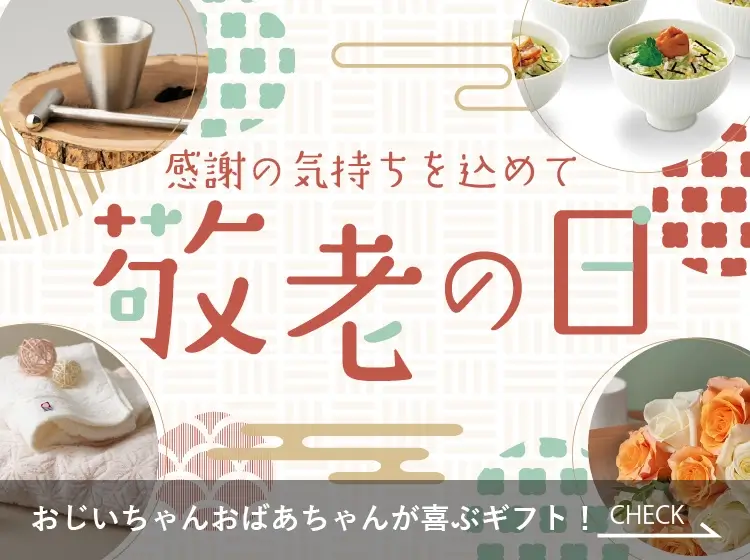 敬老の日
