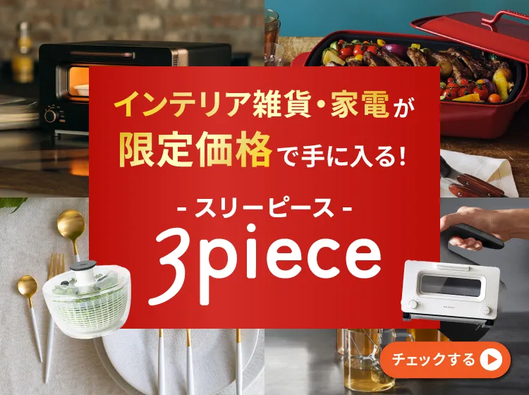 3pieceをチェックする