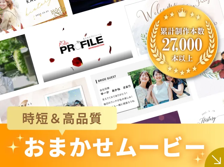 お任せムービー
