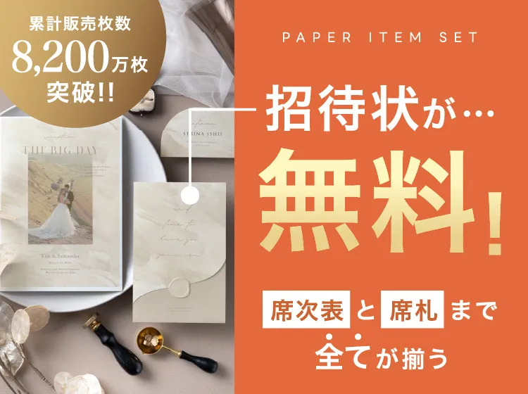 招待状無料＋席次表＋席札セット（印刷込）