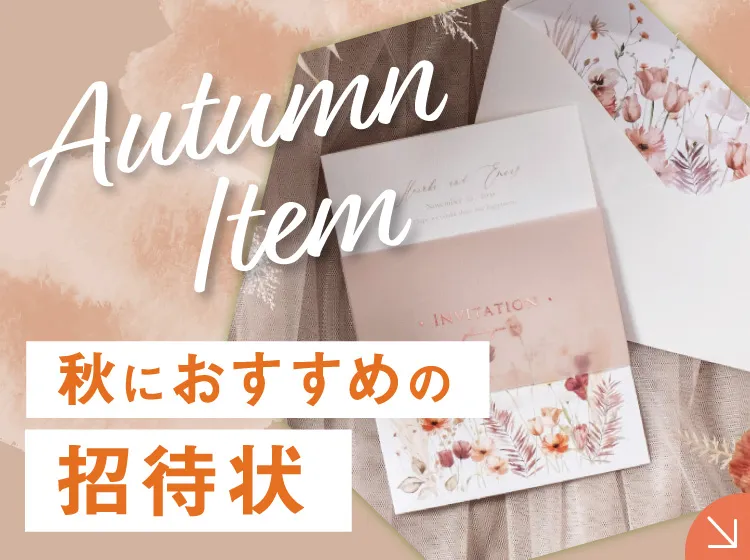 秋アイテム