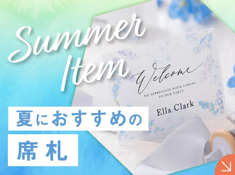 夏アイテム