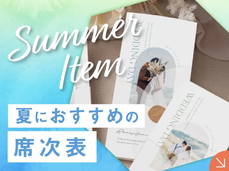 夏アイテム