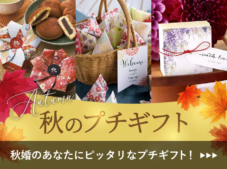秋婚向けプチギフト