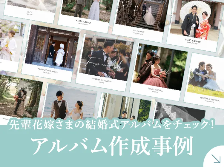 結婚式アルバム作成例