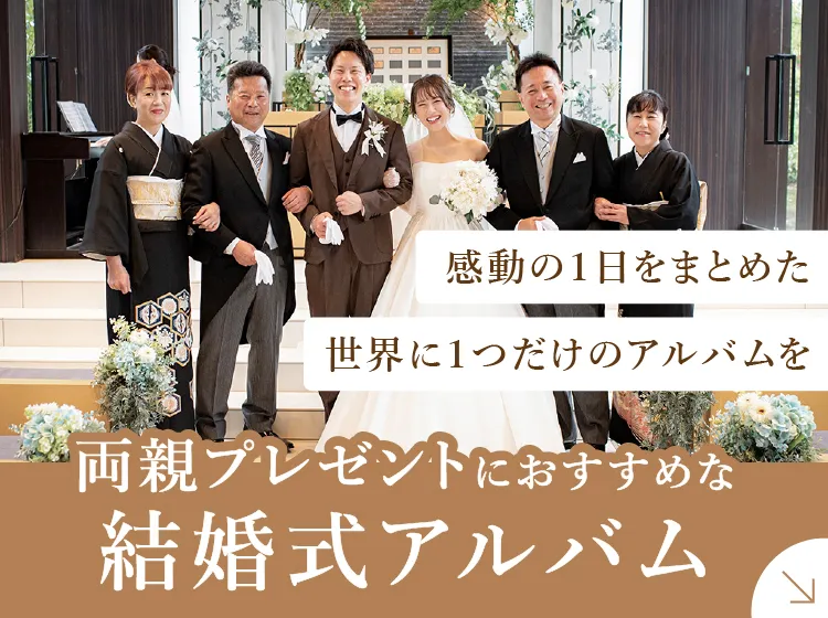 両親プレゼントにおすすめな結婚式アルバム