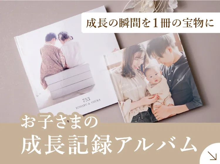 お子さまの成長記録アルバム