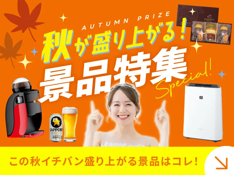 夏に盛り上がる景品特集