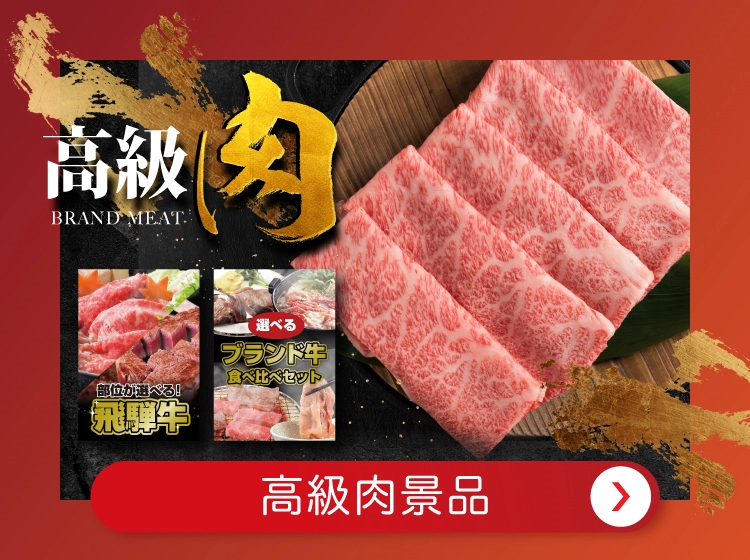 肉特集