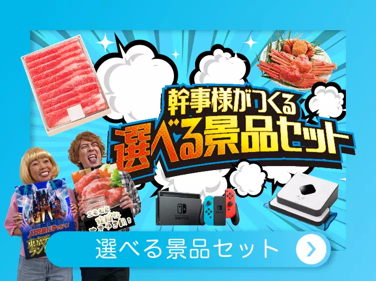 選べる景品セット