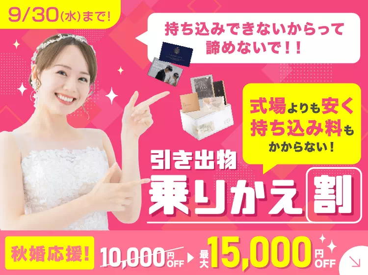 引き出物乗りかえ割