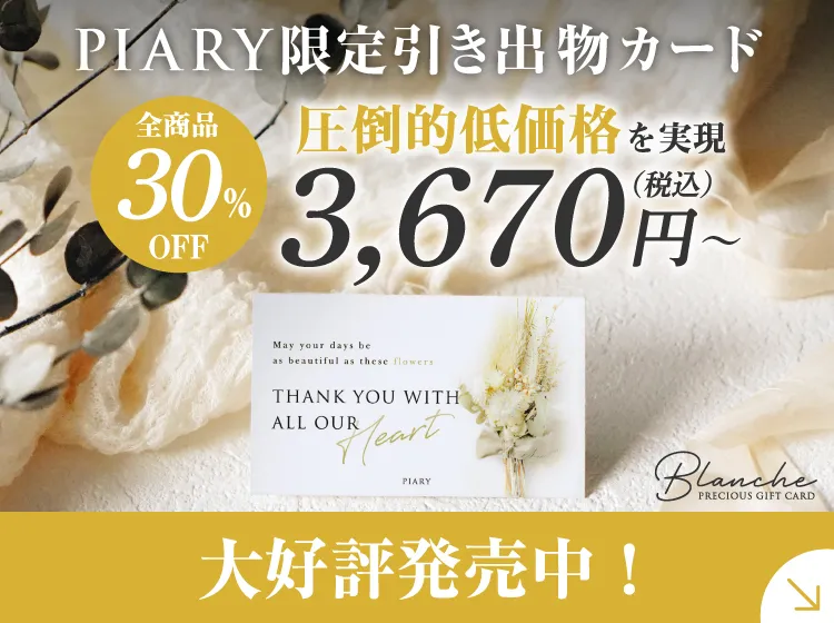 国内最大級の結婚式アイテム通販サイト｜PIARY（ピアリー）