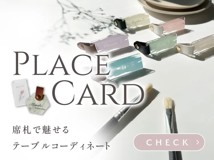 アクリル・レザー席札