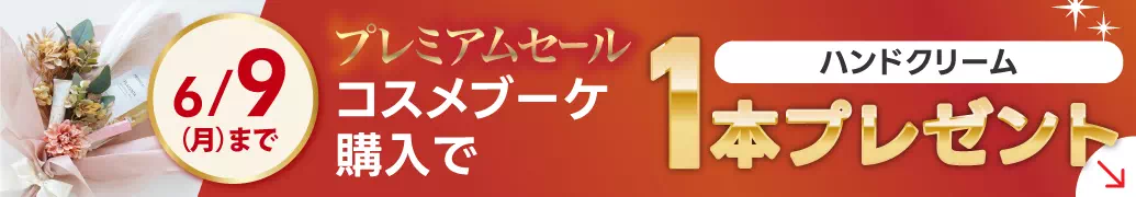 今だけ！ブーケにも自分用にも！