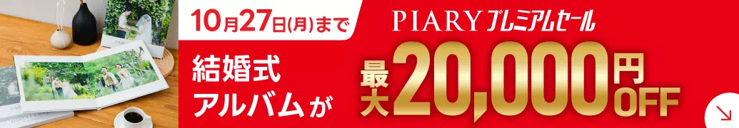 結婚式アルバムがMAX20,000円OFF