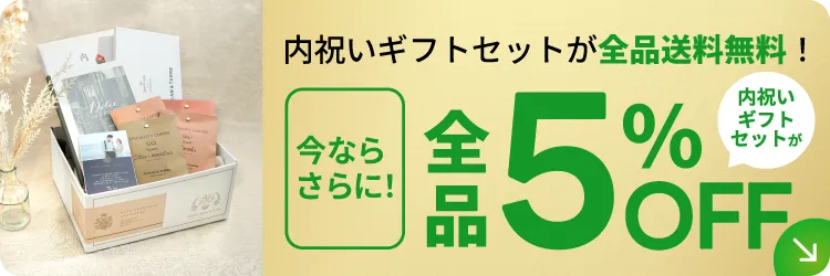 内祝いギフトが全品5%OFF