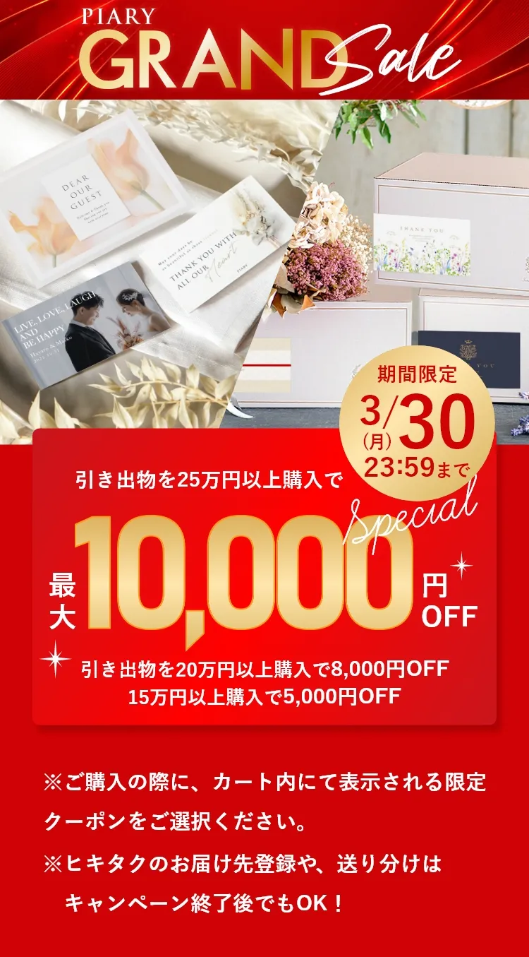 キャンペーン期間中、引き出物を25万円以上購入で最大10,000円OFF！