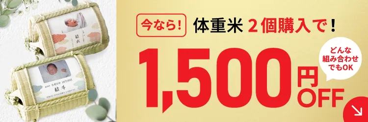 体重米キャンペーン