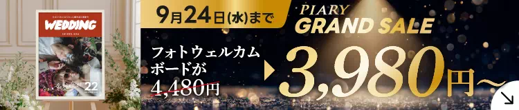 フォトウェルカムボード キャンペーン