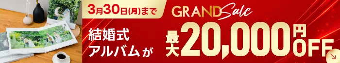 結婚式アルバムがMAX20,000円OFF