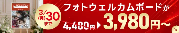 フォトウェルカムボード キャンペーン