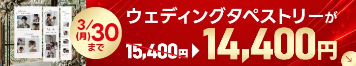 ウェルカムタペストリー キャンペーン
