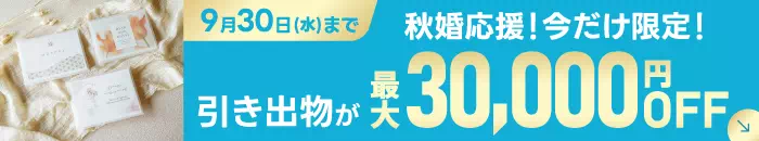 【期間限定】まで引き出物が最大10,000円OFF！