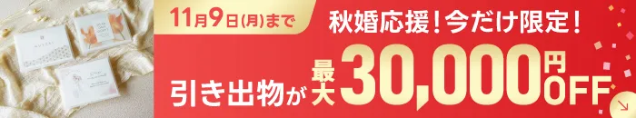 【期間限定】引き出物が最大10,000円OFF！
