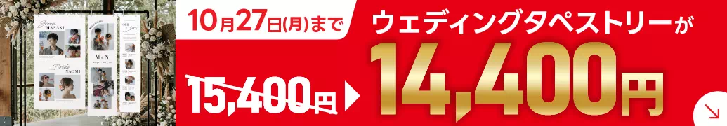 ウェルカムタペストリー キャンペーン