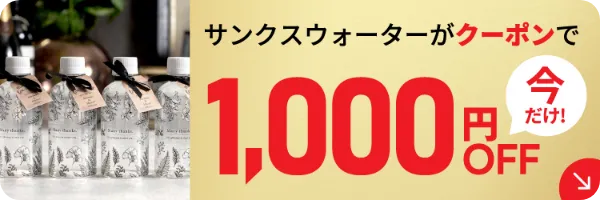 サンクスウォーター 1,000円OFF