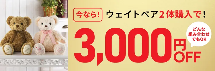 ウェイトベアキャンペーン