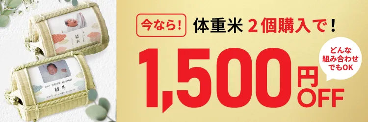 体重米キャンペーン