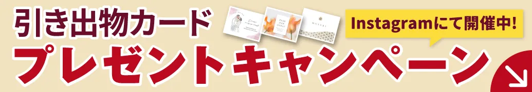 Instagramキャンペーン開催中