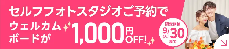 東京表参道のセルフ写真館(セルフフォトスタジオ) ＼SNS投稿キャンペーン／全プラン15%OFF 9月30日(火)まで