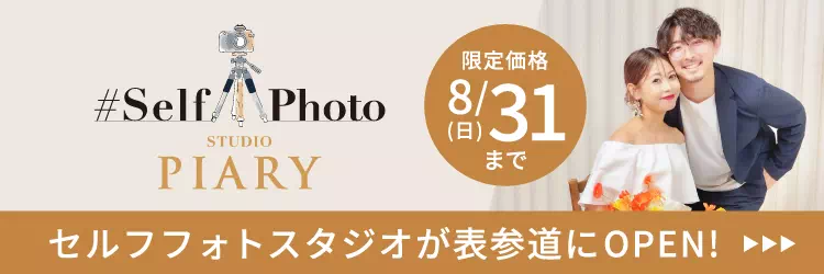 東京表参道のセルフ写真館(セルフフォトスタジオ)