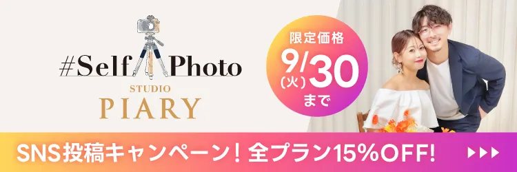 東京表参道のセルフ写真館(セルフフォトスタジオ) ＼SNS投稿キャンペーン／全プラン15%OFF 9月30日(火)まで