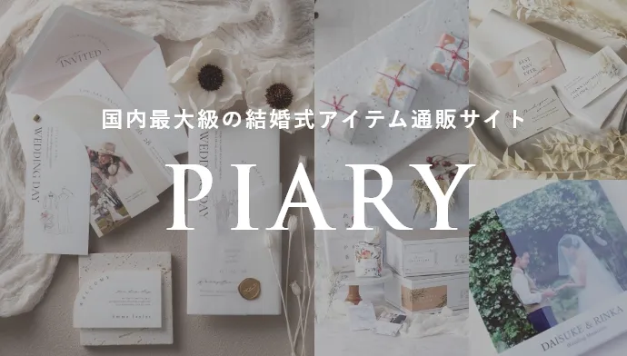 結婚式アイテム通販サイトPIARY