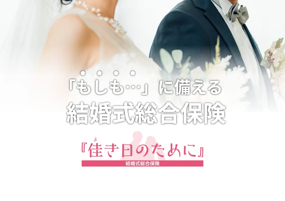 ブライダル保険・結婚式保険「佳き日のために」