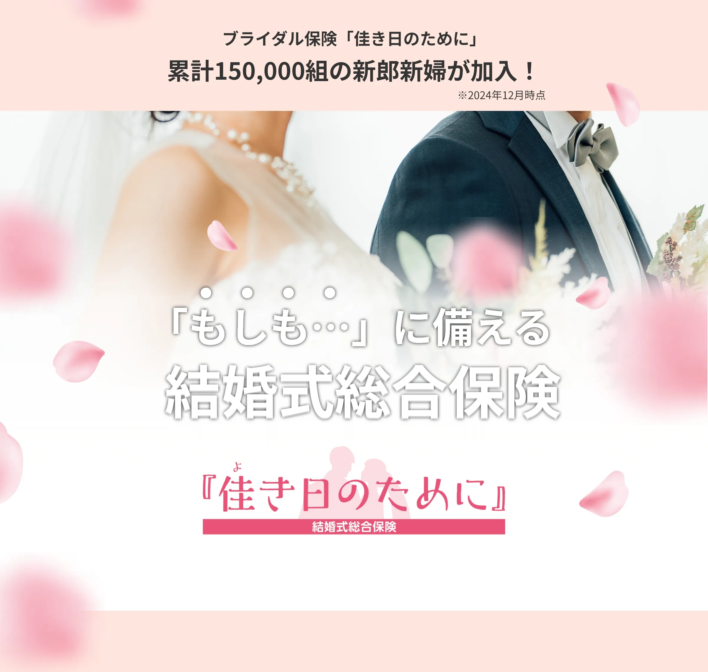 プライダル保険・結婚式保険「佳き日のために」