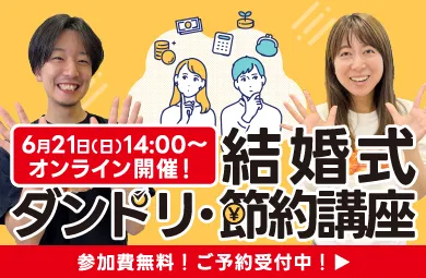 ダンドリ節約講座
