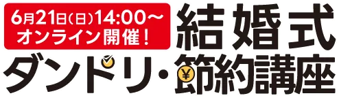 結婚式ダンドリ・節約講座