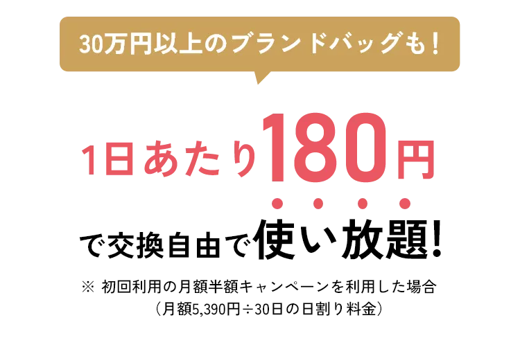 30万円以上のブランドバッグも1日あたり180円で交換自由で使い放題！