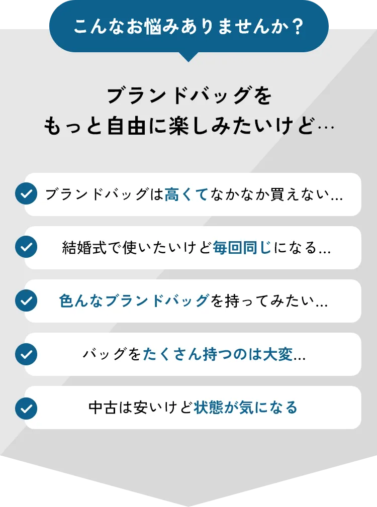 こんなお悩みありませんか？ブランドバッグをもっと自由に楽しみたいけど…