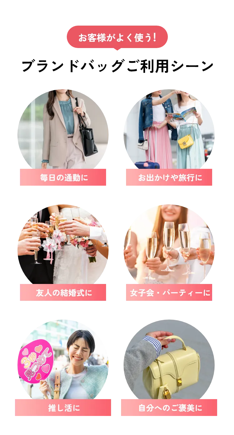 お客様がよく使う！ブランドバッグご利用シーン