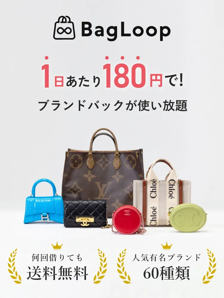 BagLoop 1日あたり180円でブランドバッグが使い放題